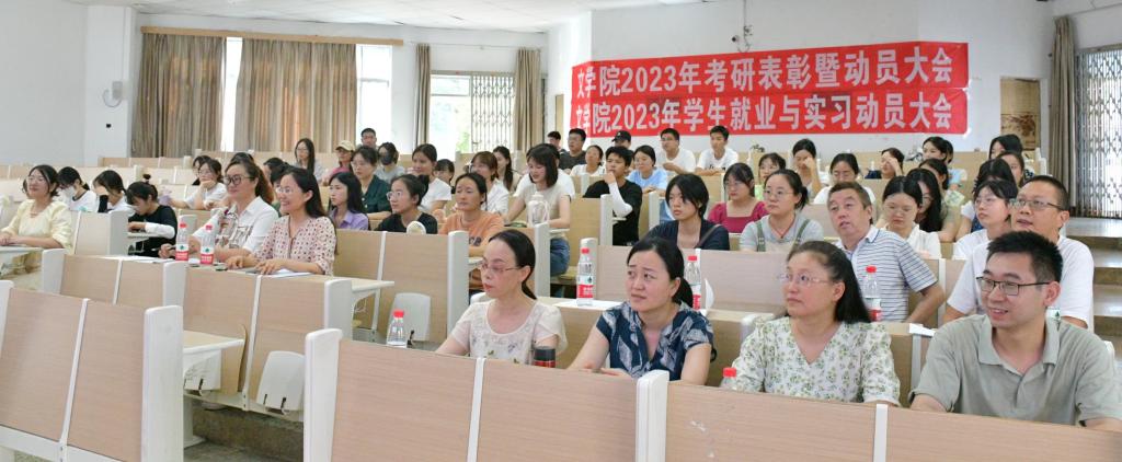 师生参加2023年实习安排暨就业动员大会
